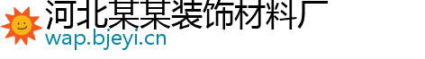 河北某某装饰材料厂